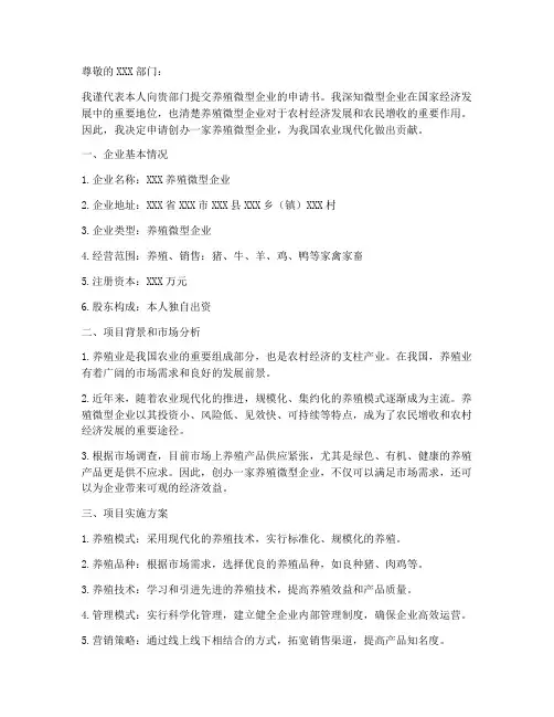 微型企业养殖申请书模板