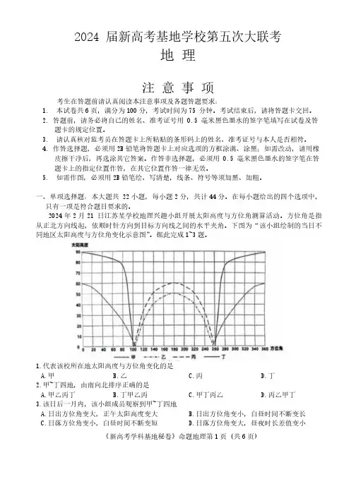 江苏省新高考基地学校2024届高三下学期第五次大联考地理试题