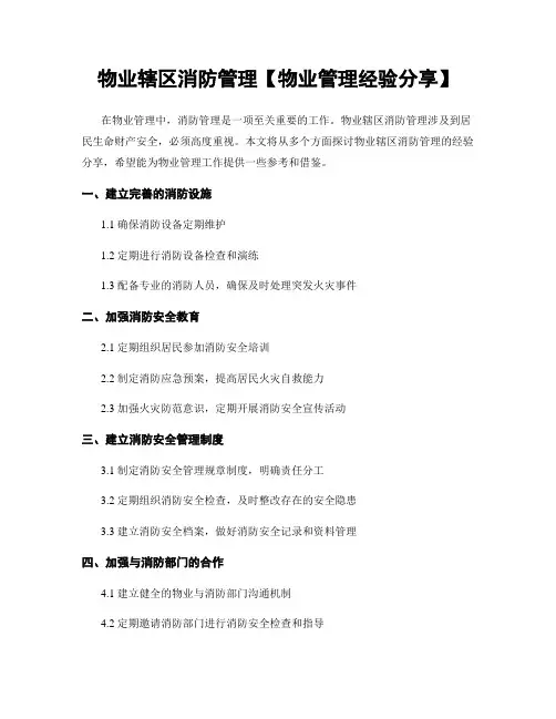 物业辖区消防管理【物业管理经验分享】