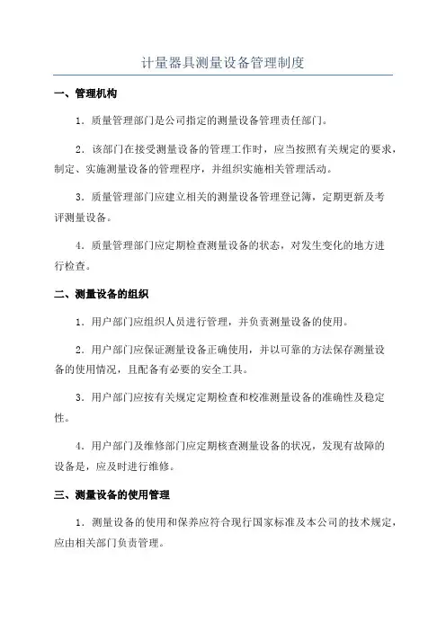 计量器具测量设备管理制度