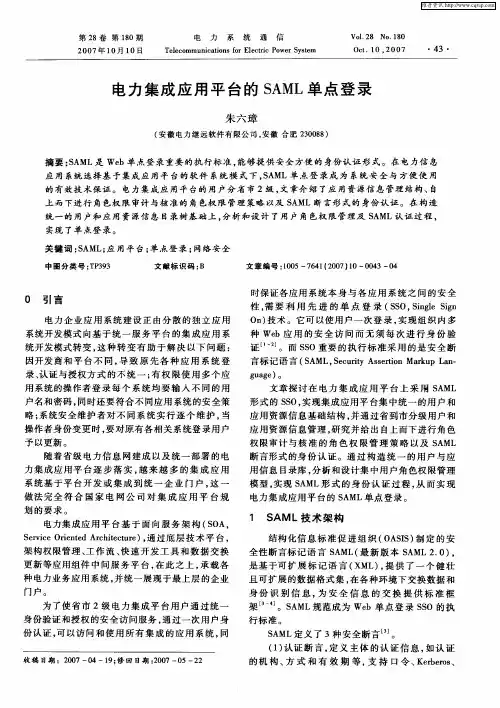 电力集成应用平台的SAML单点登录