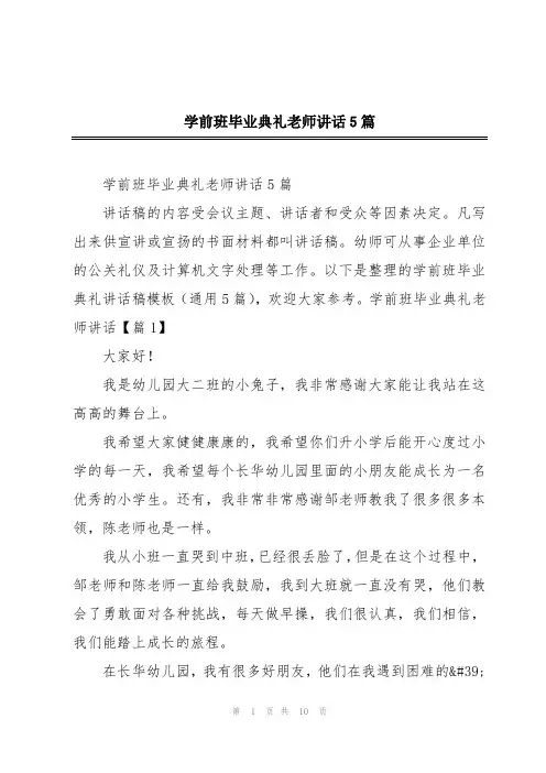 学前班毕业典礼老师讲话5篇