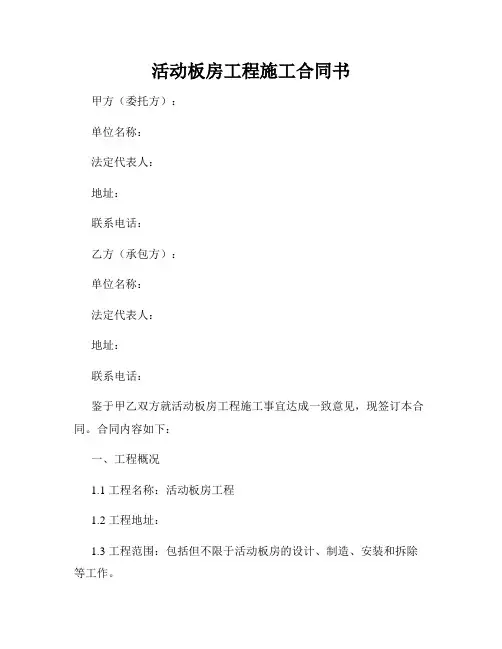 活动板房工程施工合同书