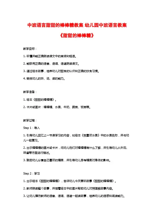 中班语言甜甜的棒棒糖教案 幼儿园中班语言教案《甜甜的棒棒糖》 