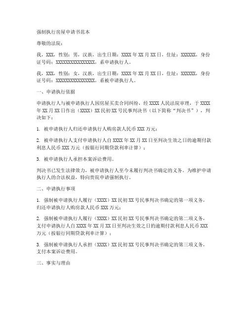 强制执行房屋申请书范本