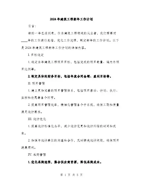 2024年建筑工程新年工作计划(2篇)