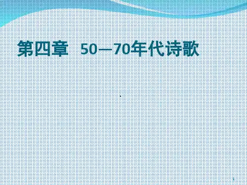 50—70年代诗歌(课堂PPT)
