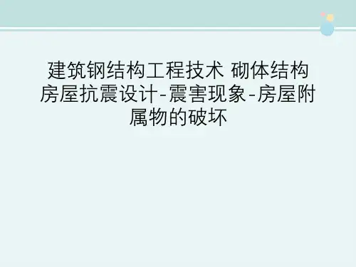 建筑钢结构工程技术 砌体结构房屋抗震设计-震害现象-房屋附属物的破坏