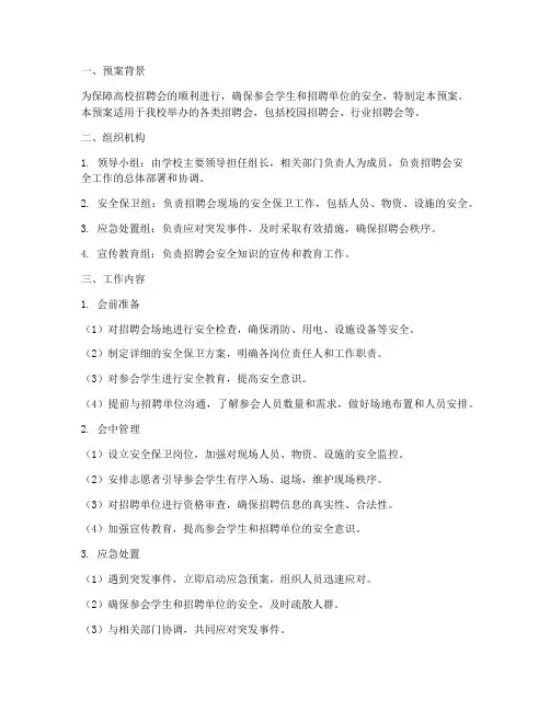 高校招聘会安全工作预案