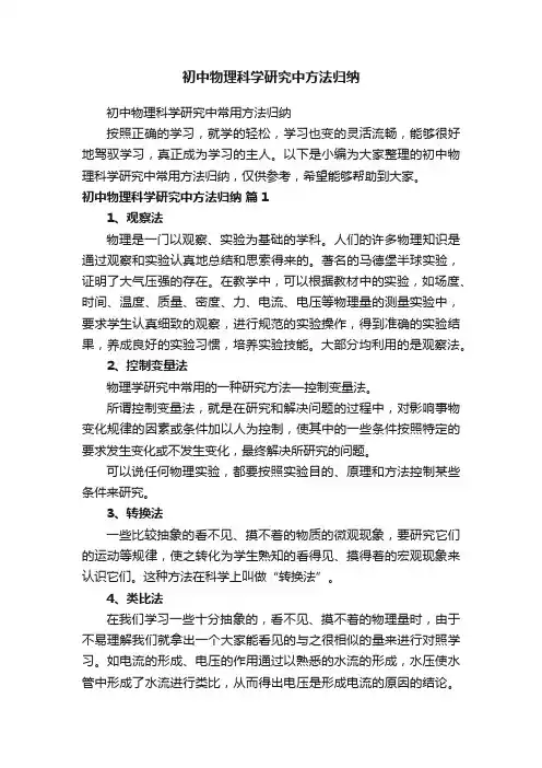 初中物理科学研究中常用方法归纳