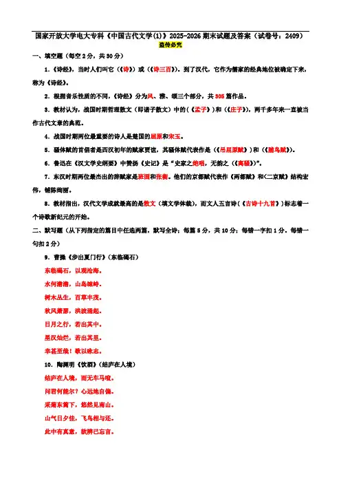 国家开放大学电大专科《中国古代文学(1)》2025-2026期末试题及答案(试卷号：2409)