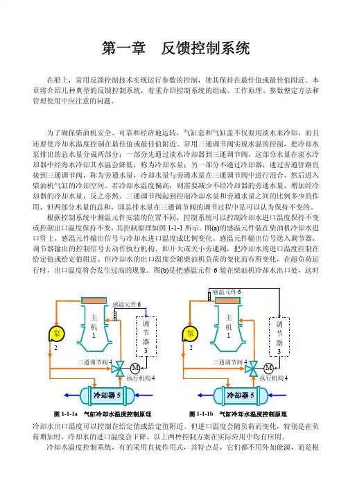 轮机自动化1  柴油机气缸冷却水温度自动控制系统