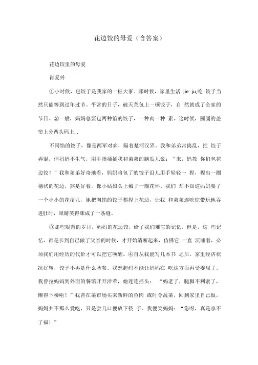 花边饺的母爱(含答案).doc