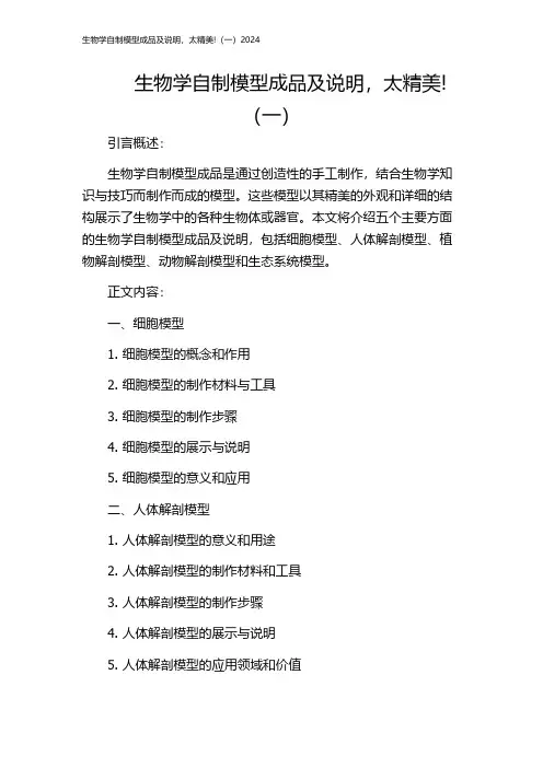 生物学自制模型成品及说明,太精美!(一)2024