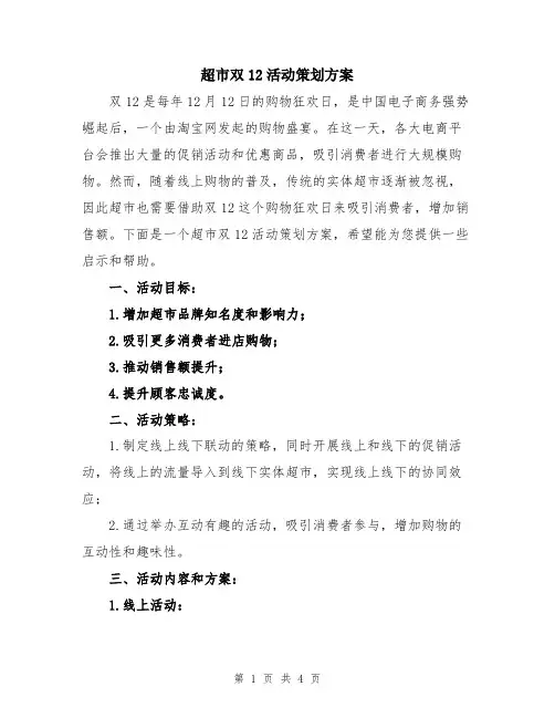 超市双12活动策划方案