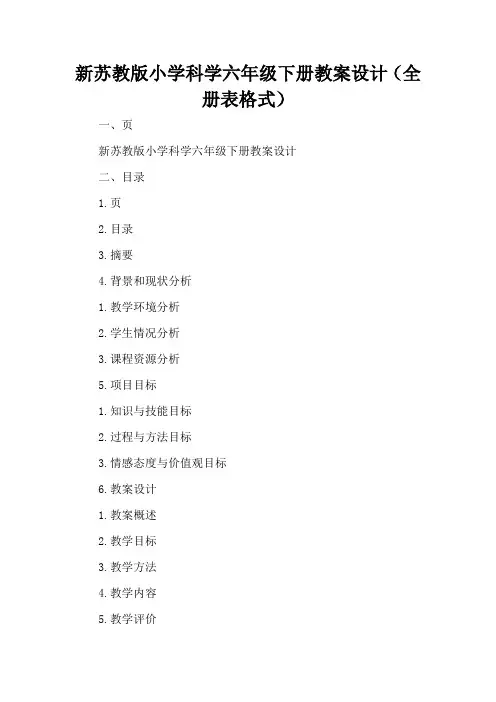 新苏教版小学科学六年级下册教案设计(全册表格式)