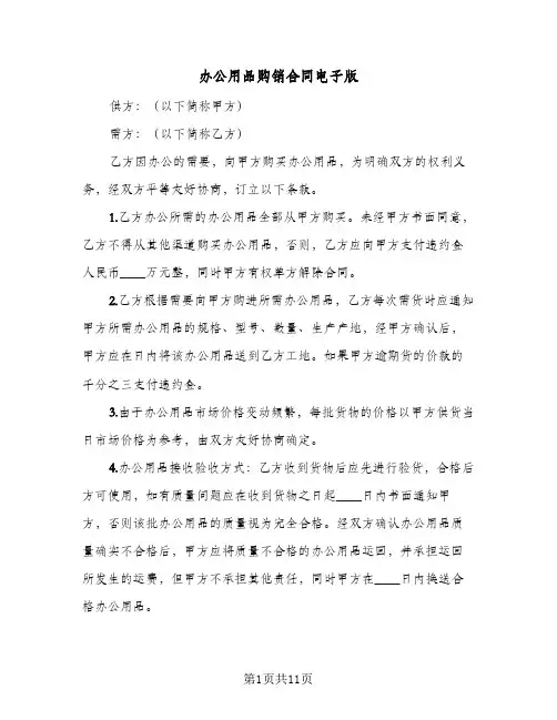 办公用品购销合同电子版(4篇)