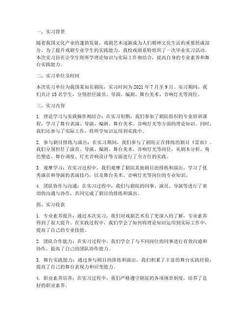 戏剧学生毕业实习报告