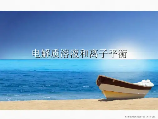 电解质溶液和离子平衡