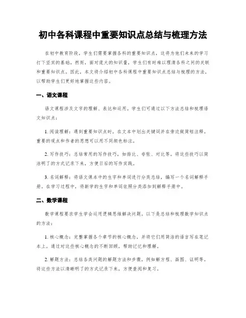 初中各科课程中重要知识点总结与梳理方法