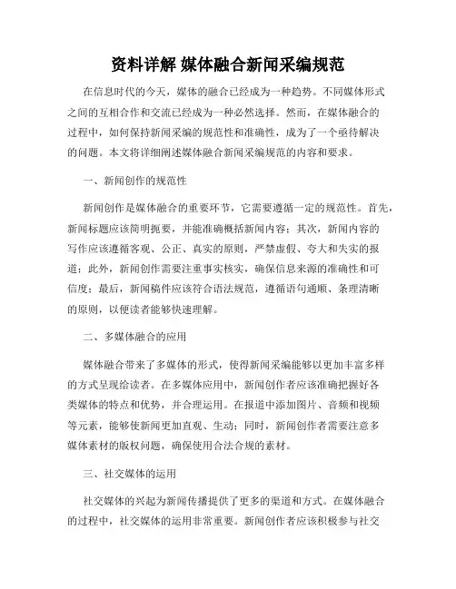 资料详解 媒体融合新闻采编规范