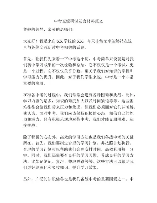 中考交流研讨发言材料范文
