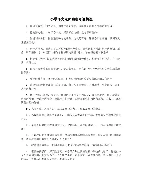 小学语文老师励志寄语精选