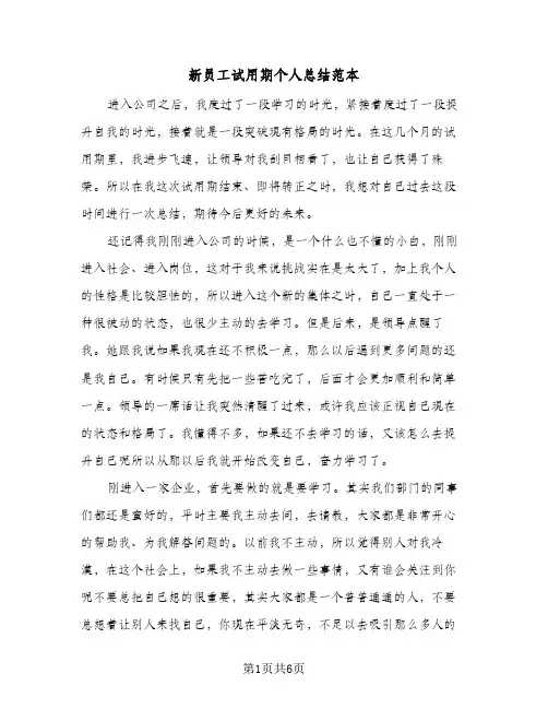 新员工试用期个人总结范本(4篇)