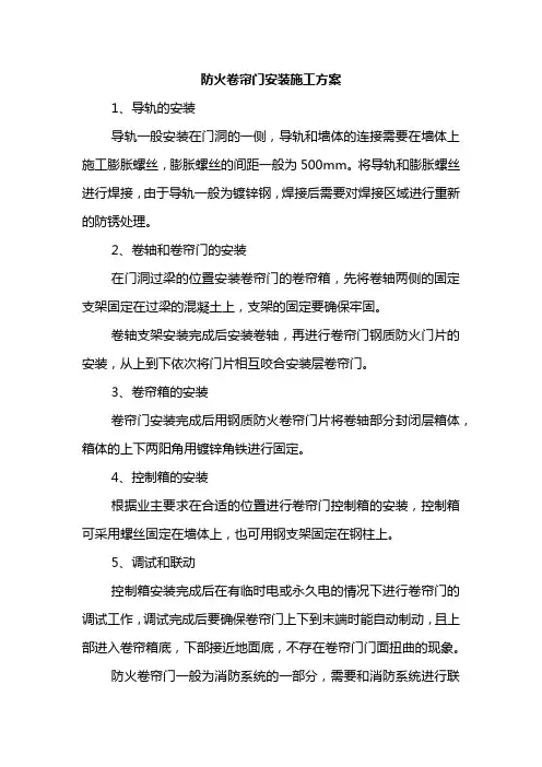 防火卷帘门安装施工方案
