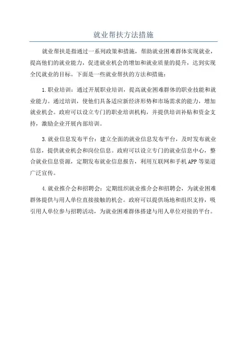 就业帮扶方法措施