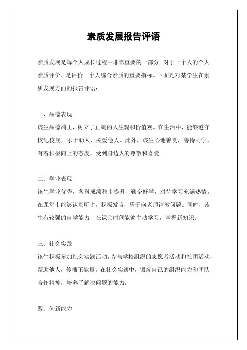 素质发展报告评语