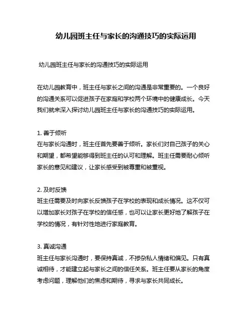 幼儿园班主任与家长的沟通技巧的实际运用