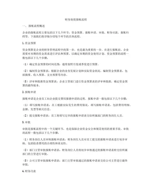 财务制度报帐流程