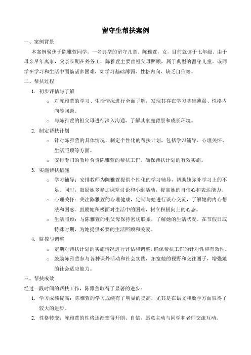 初中留守生帮扶案例