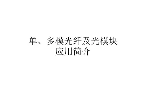 单、多模光纤及其应用