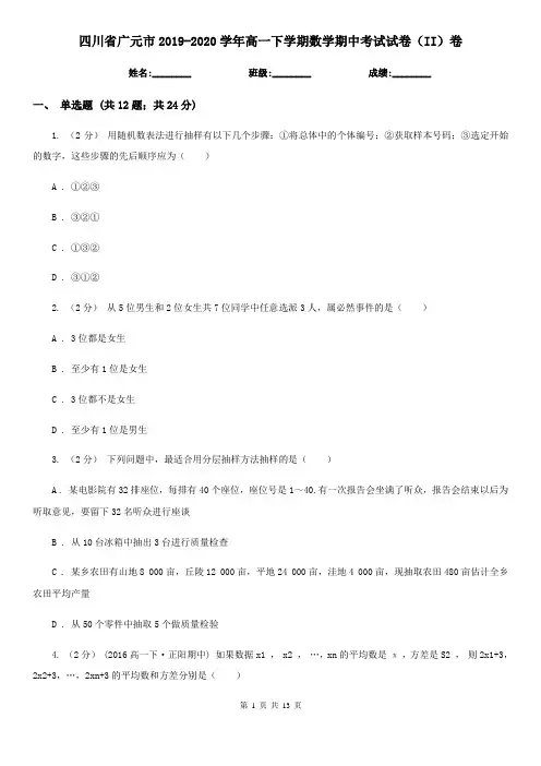 四川省广元市2019-2020学年高一下学期数学期中考试试卷(II)卷