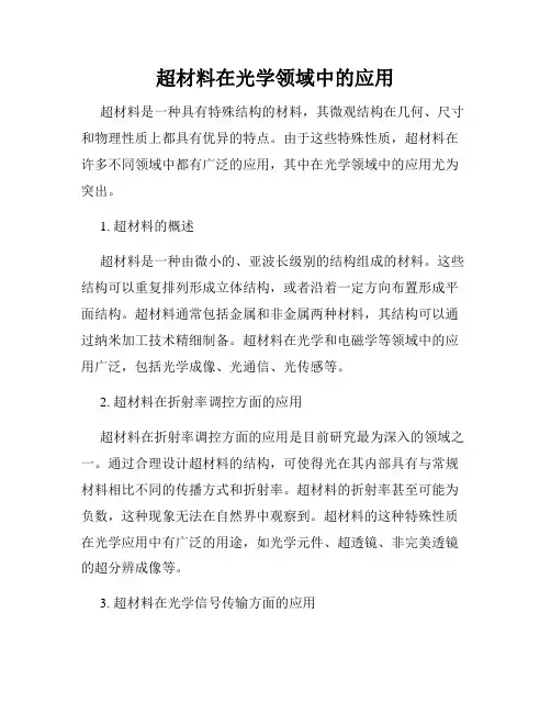超材料在光学领域中的应用