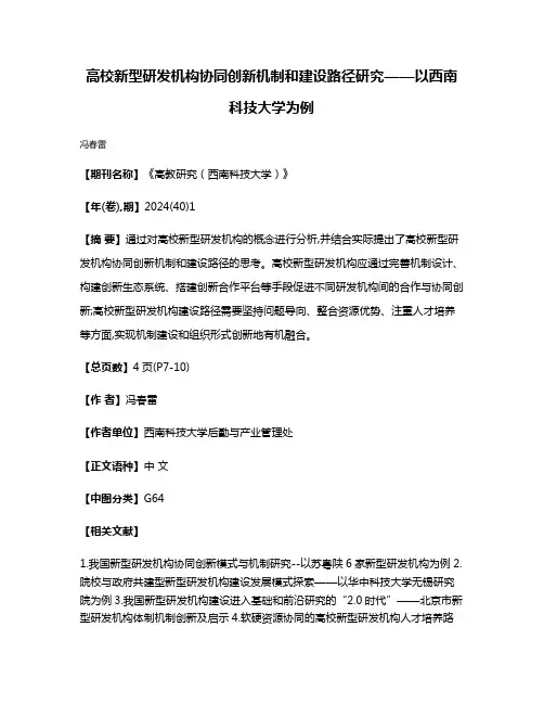 高校新型研发机构协同创新机制和建设路径研究——以西南科技大学为例