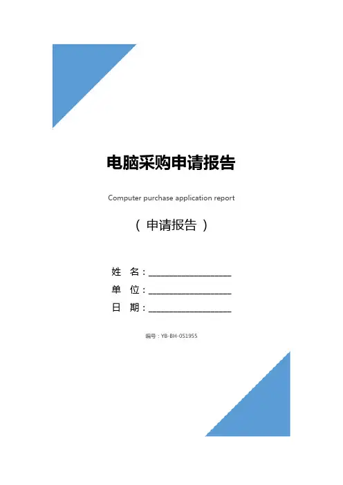 电脑采购申请报告