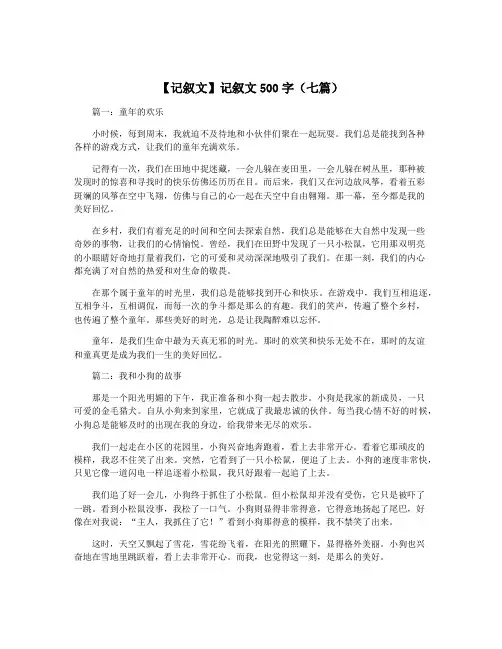 【记叙文】记叙文500字(七篇)