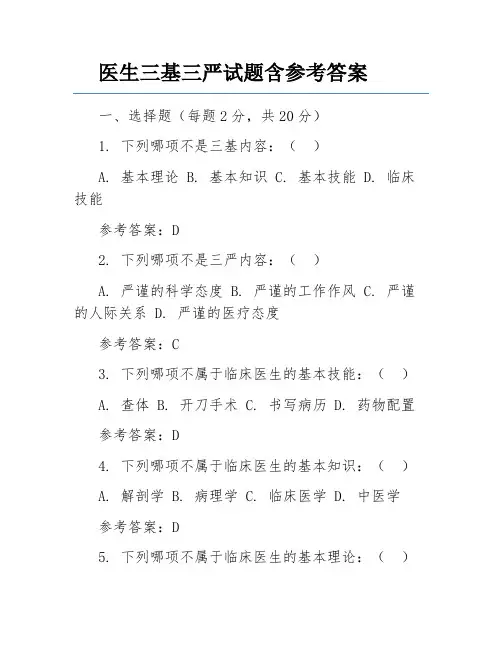 医生三基三严试题含参考答案