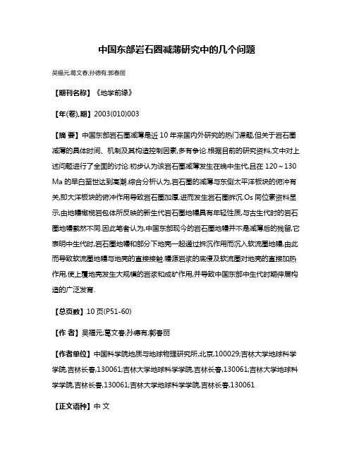 中国东部岩石圈减薄研究中的几个问题