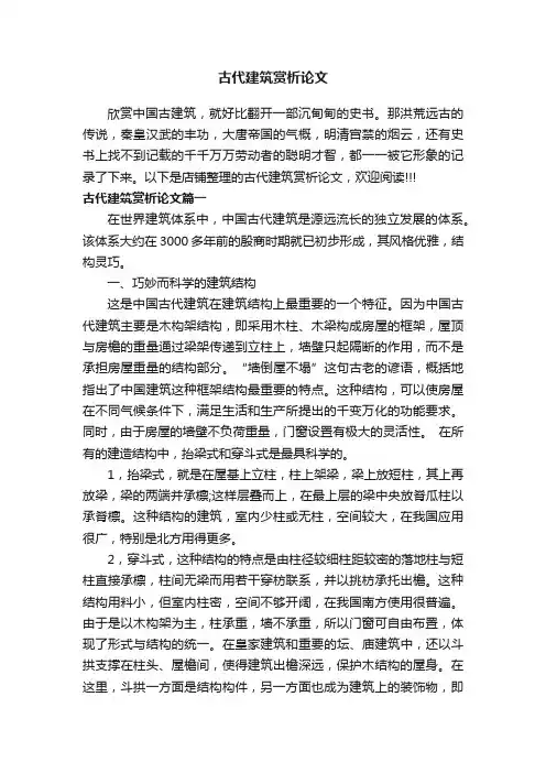 古代建筑赏析论文