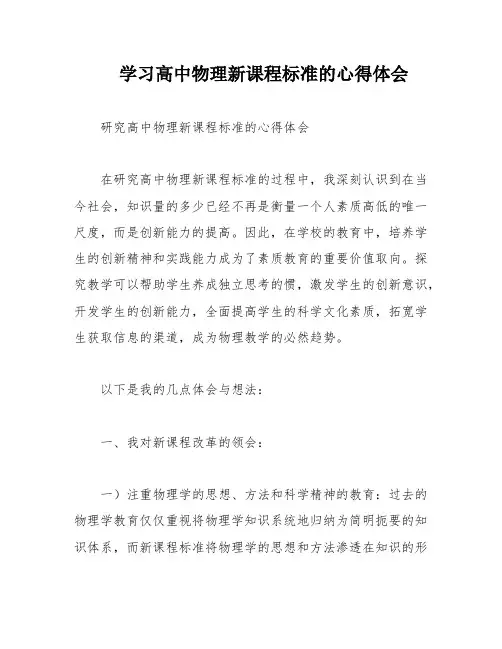 学习高中物理新课程标准的心得体会