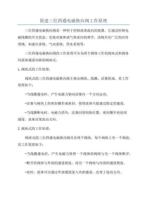 简述三位四通电磁换向阀工作原理