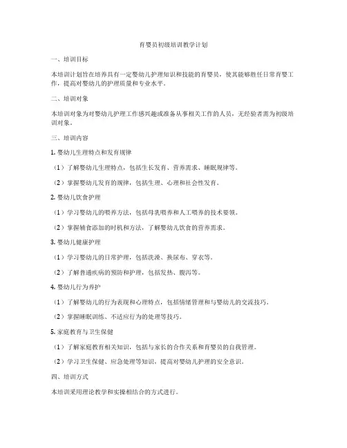 育婴员初级培训教学计划