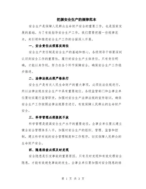 把握安全生产的规律范本