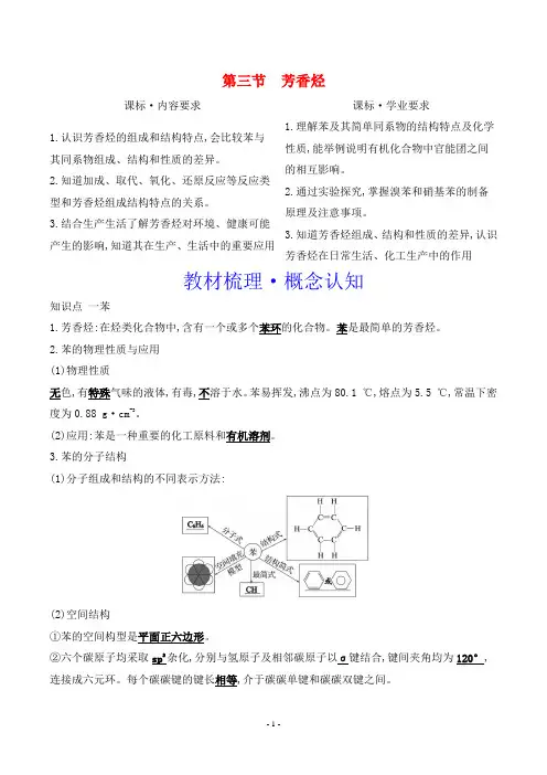 2024年人教版高中化学选择性必修3第二章烃第三节芳香烃
