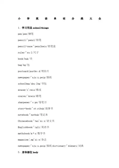 小学英语单词分类大全