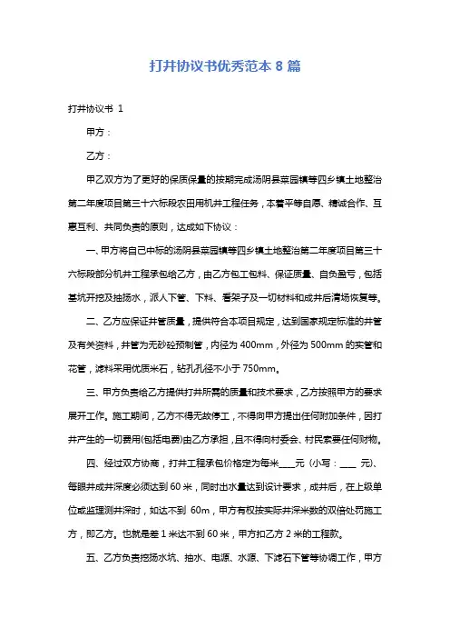 打井协议书优秀范本8篇
